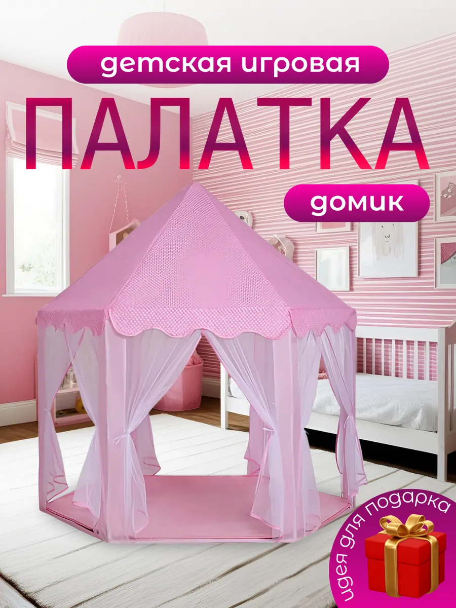 палатка для детей игровой комплекс