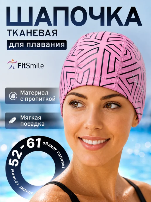 FitSmile Шапочка для плавания в бассейне тканевая непромокаемая, розовый