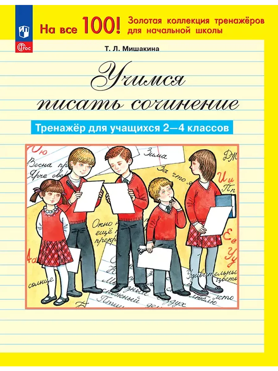 Учимся писать сочинение. Тренажёр для учащихся 2-4 кл
