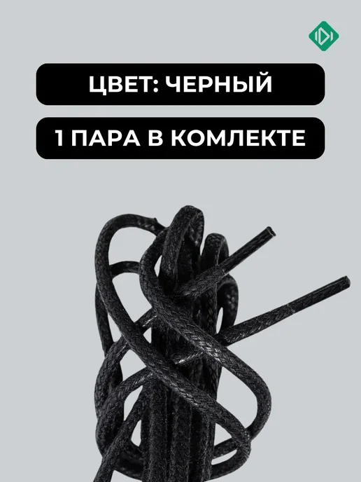 IERDI Шнурки вощеные круглые 150 см, черный, фото 3