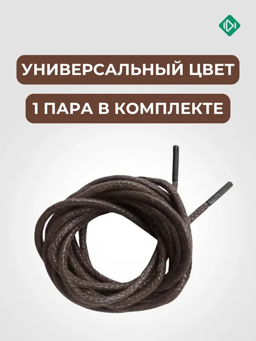 IERDI Шнурки для берцев круглые 180 см, коричневый, фото 2