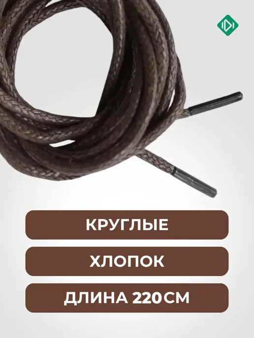 IERDI Шнурки для берцев круглые 180 см, коричневый, фото 3