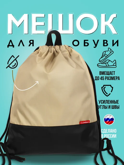 КЛОМБЭК Мешок для обуви школьный сумка для сменки прочный бежевый, бежевый