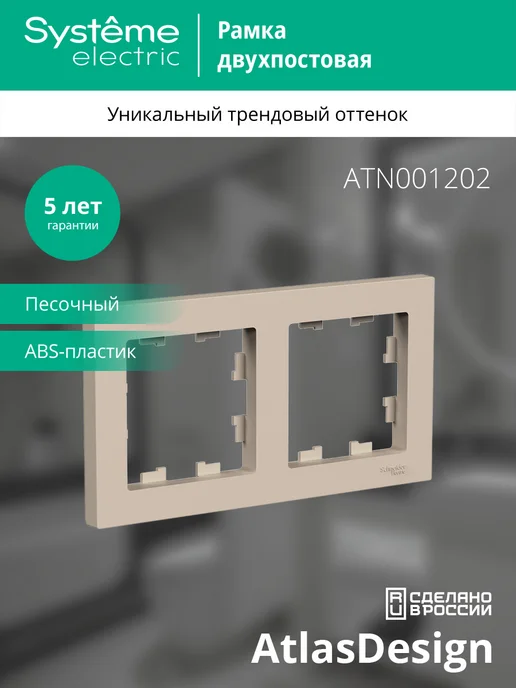 Systeme Electric Рамка atlasdesign 2-ая песочный матовый2шт, 2 шт