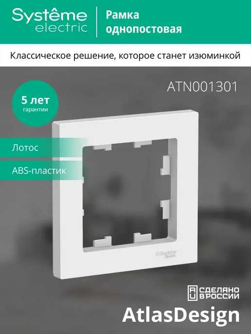 Systeme Electric Рамка 1 пост для выключателей для розеток лотос ATN001301, вариант, фото 2
