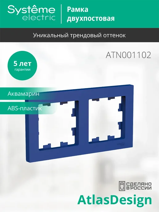 Systeme Electric Рамка atlasdesign 2-ая аквамарин матовый 2шт, 2 шт, фото 2