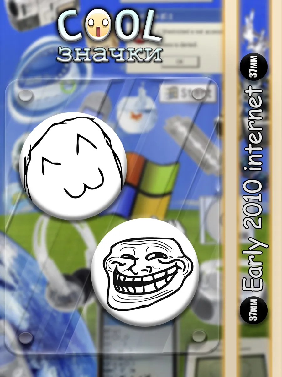 Значки на рюкзак и сумку Мемы Early 2010 internet 37мм