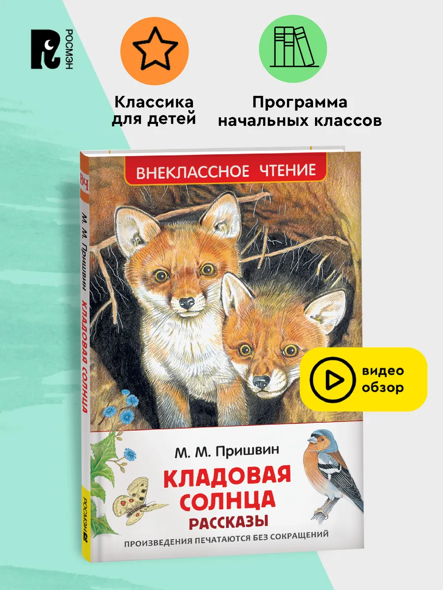 Пришвин М. Кладовая солнца. Рассказы. Внеклассное чтение