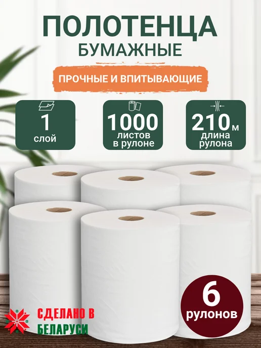 Астикон Бумажные полотенца в рулоне кухонные, 6 рулонов набор, белый