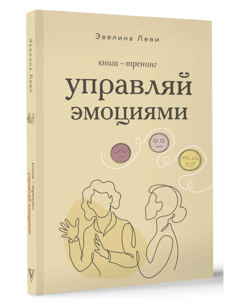 Управляй эмоциями. Книга-тренинг