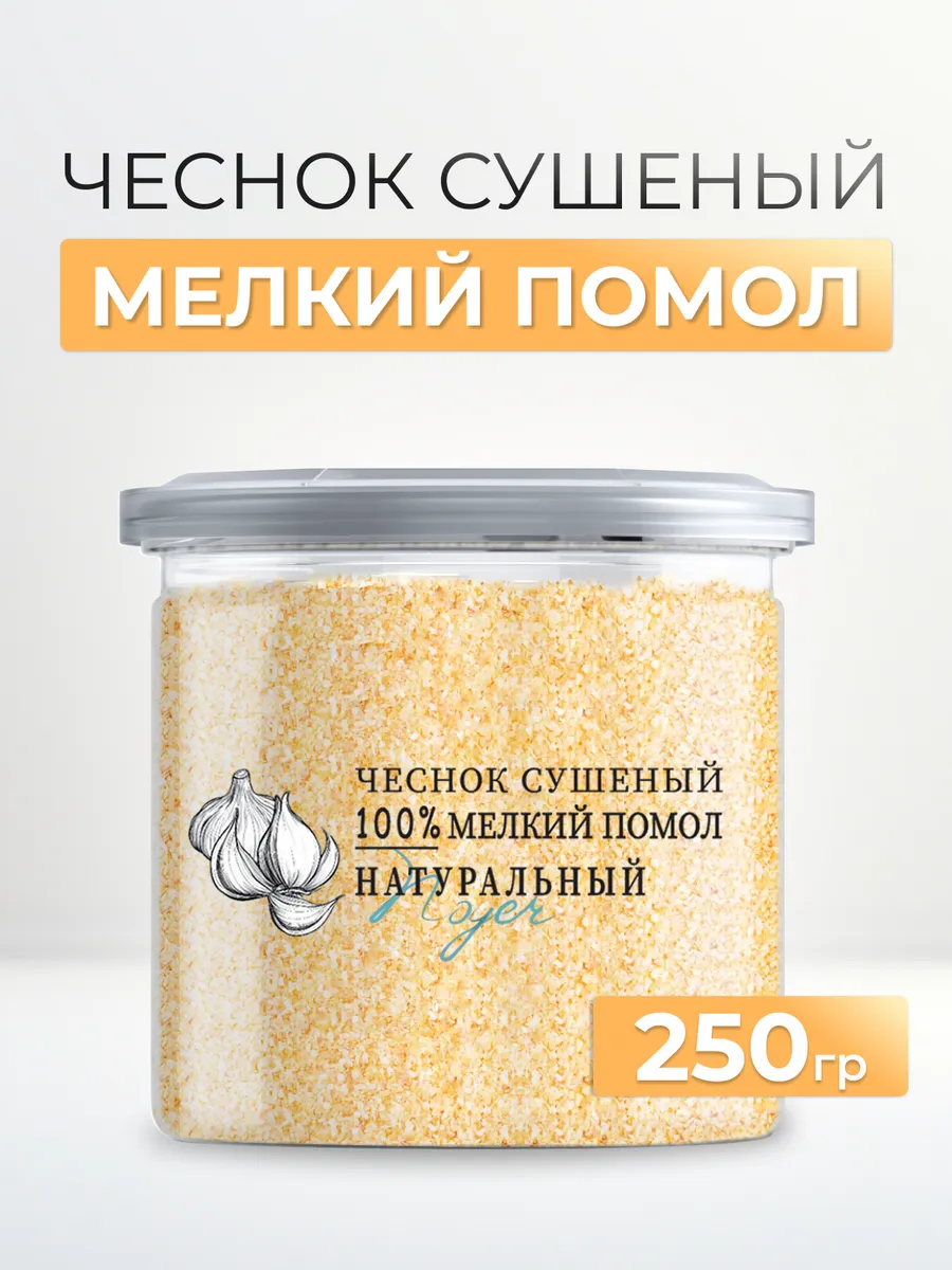 Чеснок сушеный молотый, 250 гр.
