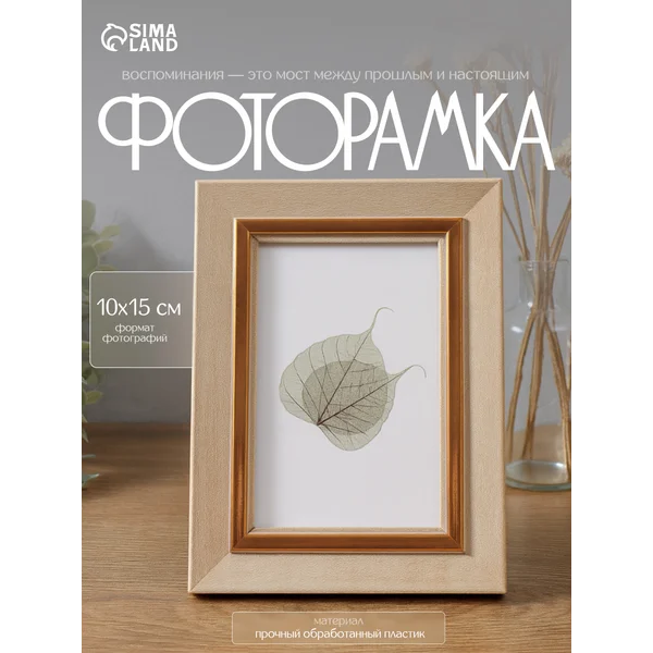 Фоторамка 10х15 для фотографий