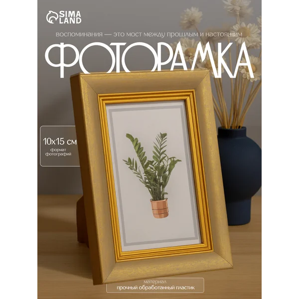 Фоторамка для фото 10х15