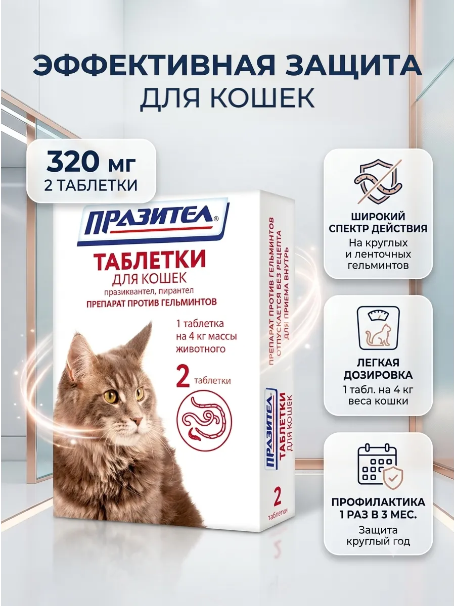 Празител таблетки антигельминтные для кошек 320мг № 2