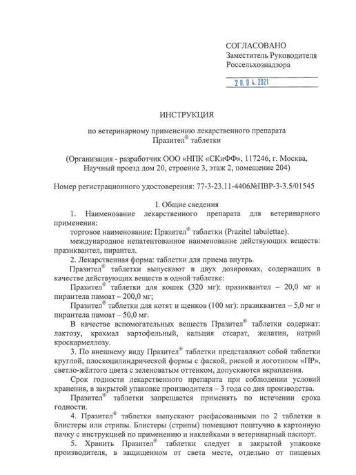 АСТРАФАРМ Празител таблетки антигельминтные для кошек 320мг № 2, вариант, фото 4