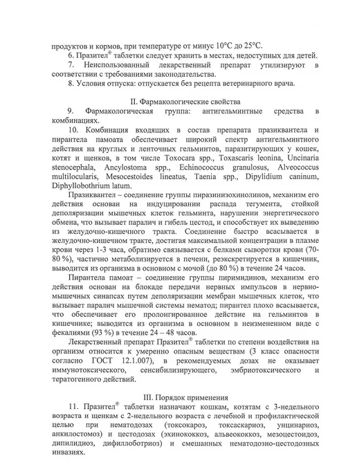 АСТРАФАРМ Празител таблетки антигельминтные для кошек 320мг № 2, вариант, фото 5