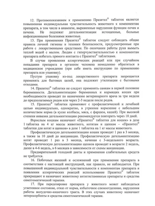 АСТРАФАРМ Празител таблетки антигельминтные для кошек 320мг № 2, вариант, фото 6
