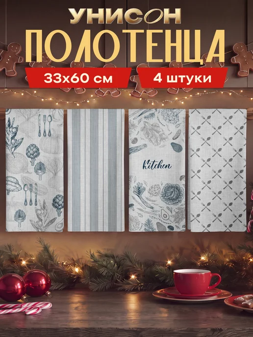 Унисон Полотенца кухонные набор 4 шт 35x60, 35x60, 4 шт
