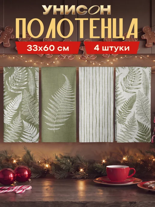 Унисон Полотенце кухонное набор хлопок 4 шт, 4 шт