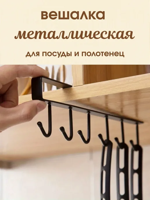 альма 3 кухонная вешалка для посуда и полотенец чашек накладная, черный