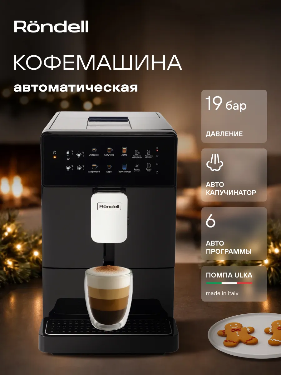 Кофемашина автоматическая зерновая RDE-1115 черный