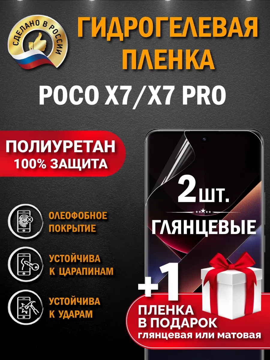 Защитная гидрогелевая пленка на экран Poco X7/X7 Pro