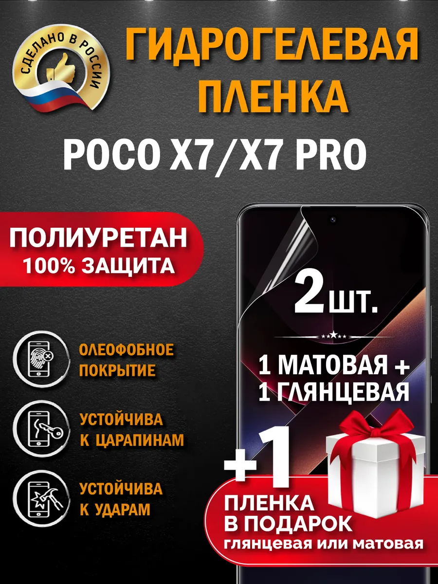 Защитная гидрогелевая пленка на экран Poco X7/X7 Pro