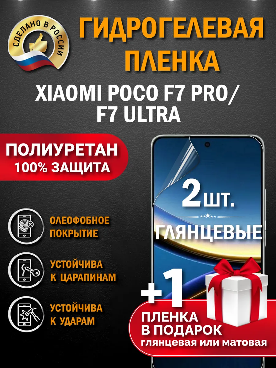 Защитная гидрогелевая пленка на экран Poco F7 Pro/ F7 Ultra