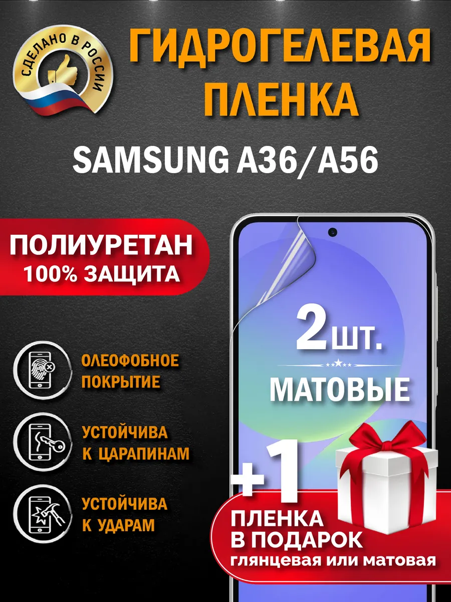 Защитная гидрогелевая пленка на экран Samsung A36/A56