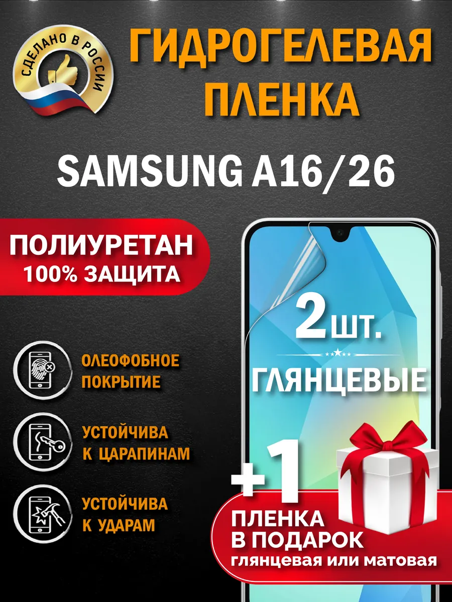 Защитная гидрогелевая пленка на экран Samsung A16/A16 5G