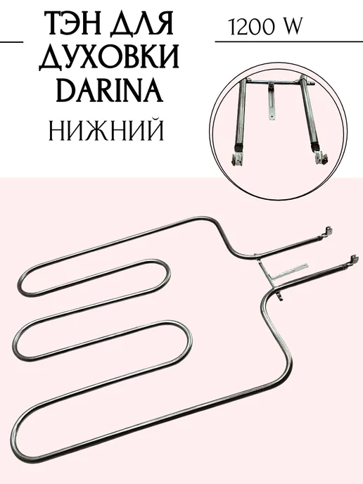 SP-HUB ТЭН для духового шкафа Darina 1200 W нижний, EM, KM, 1200 Вт