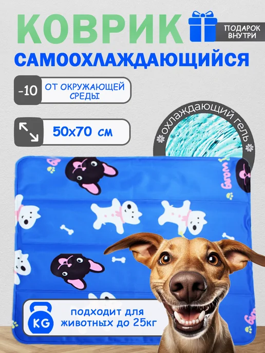 Honey GinGer Охлаждающий коврик для собак и кошек 50х70 см, 50x70 см