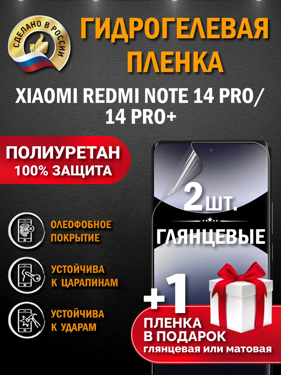 Защитная гидрогелевая пленка на экран Redmi Note 14 PRO