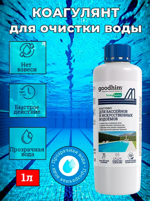 GOODHIM Коагулянт для очистки воды в бассейнах и водоемах 1 л, 1 л