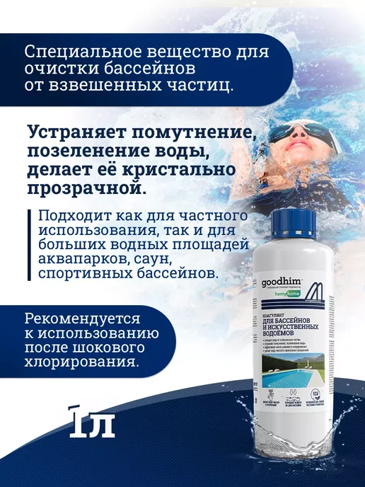 GOODHIM Коагулянт для очистки воды в бассейнах и водоемах 1 л, 1 л, фото 2
