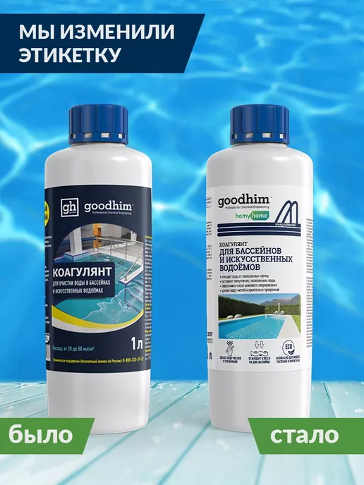 GOODHIM Коагулянт для очистки воды в бассейнах и водоемах 1 л, 1 л, фото 3