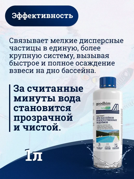 GOODHIM Коагулянт для очистки воды в бассейнах и водоемах 1 л, 1 л, фото 4