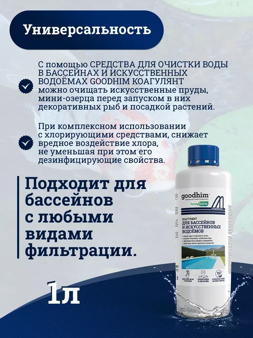 GOODHIM Коагулянт для очистки воды в бассейнах и водоемах 1 л, 1 л, фото 6