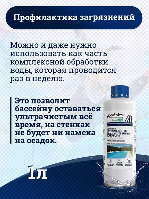 GOODHIM Коагулянт для очистки воды в бассейнах и водоемах 1 л, 1 л, фото 7