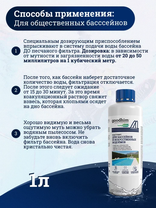 GOODHIM Коагулянт для очистки воды в бассейнах и водоемах 1 л, 1 л, фото 8