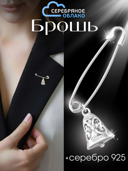 Серебряное облако Брошь-булавка Колокольчик с фианитами, серебро 925 пробы, серебристый