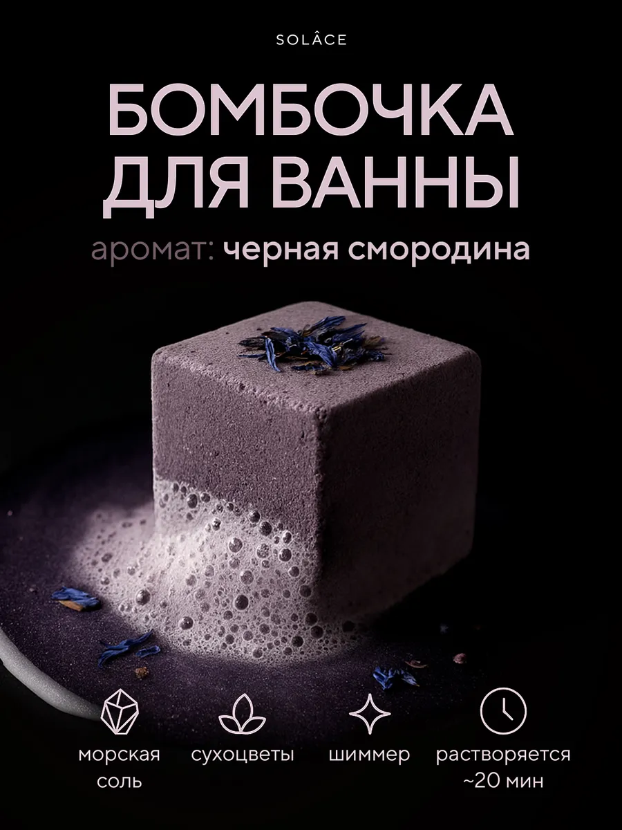 Бомбочка для ванны с шиммером Черная смородина подарок
