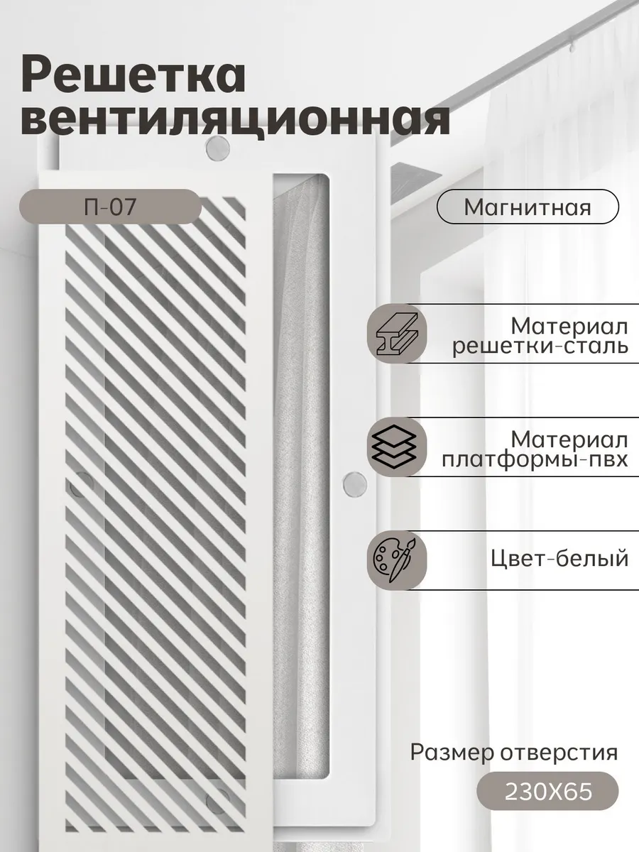Решётка вентиляционная (230х65) магнитная, белая