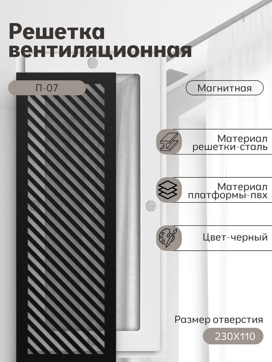Решётка вентиляционная (230х110) магнитная, черная