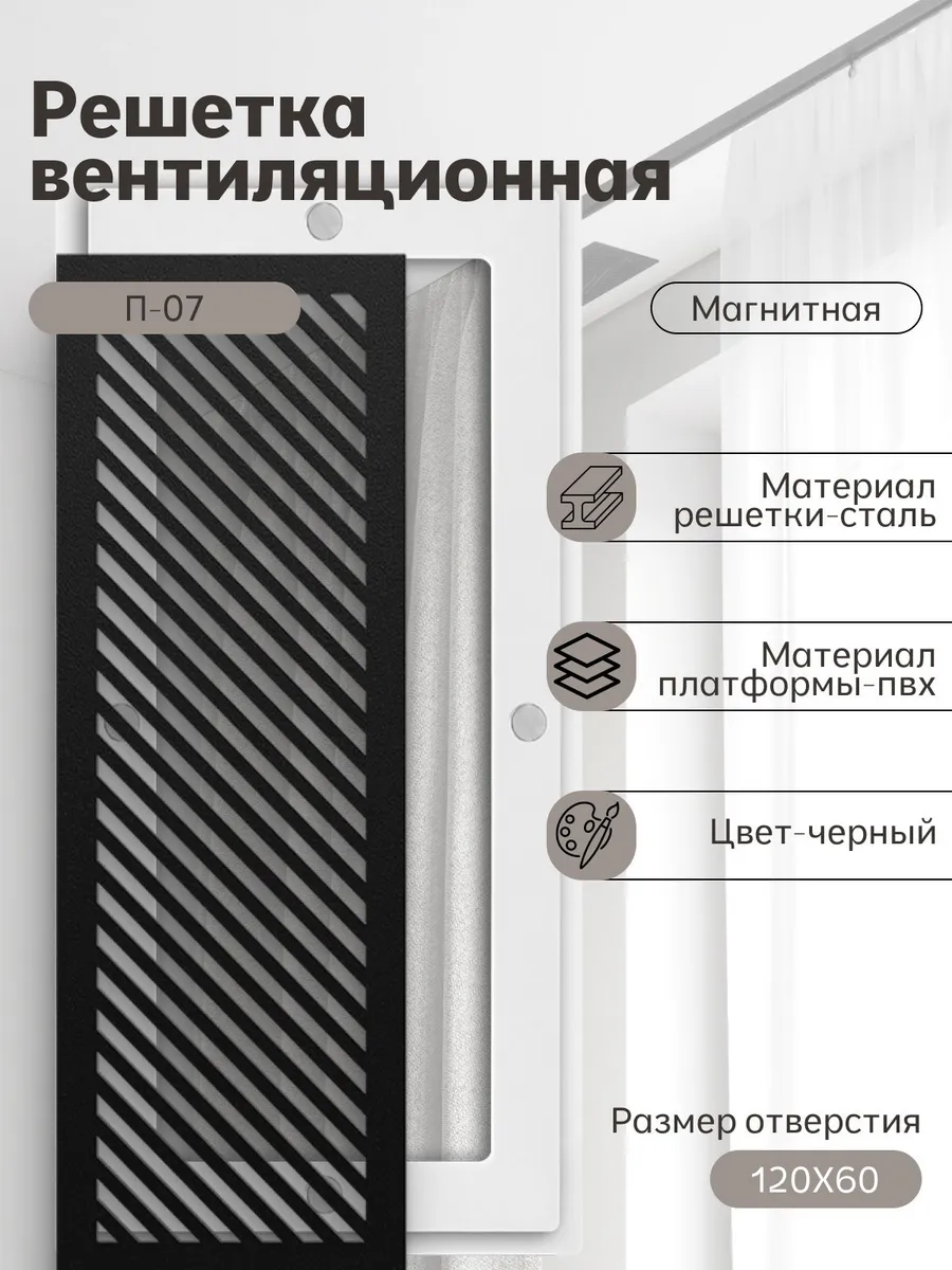 Решётка вентиляционная (120х60) магнитная, черная