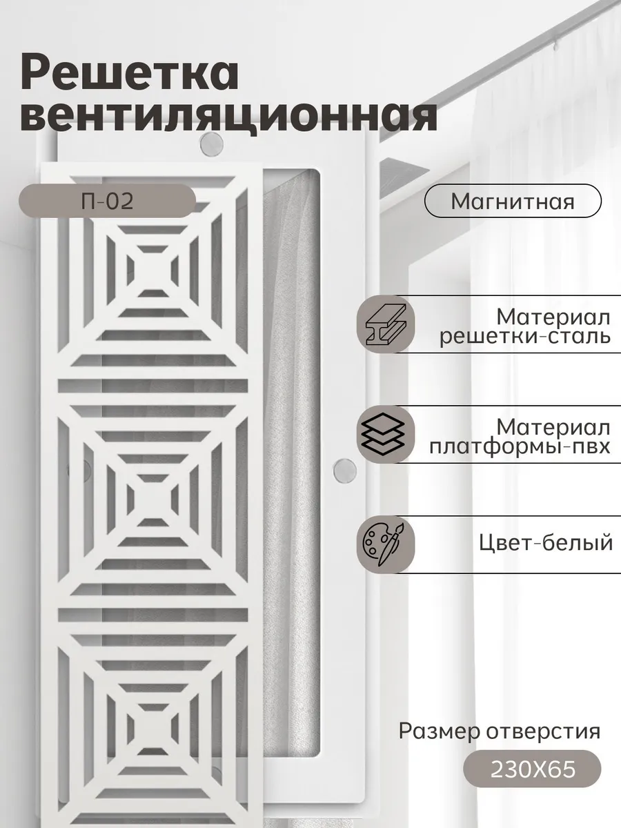 Решётка вентиляционная (230х65) магнитная, белая