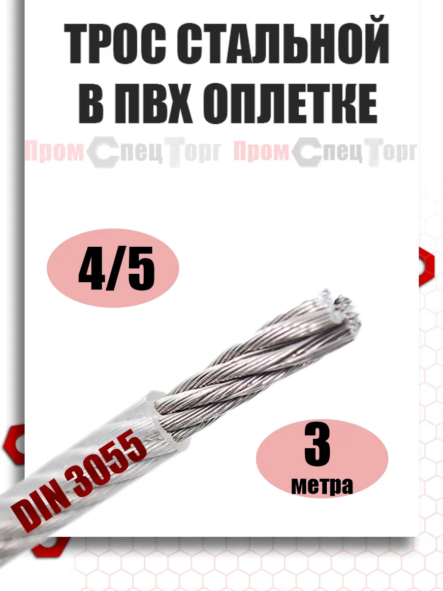 Трос стальной в ПВХ оболочке 4/5 мм, 3 метра