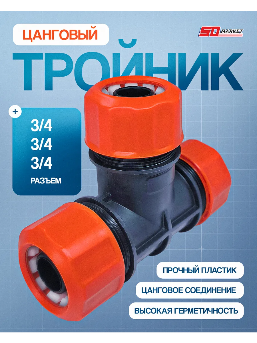 Тройник для капельного полива 3 4 – 3 4 – 3 4