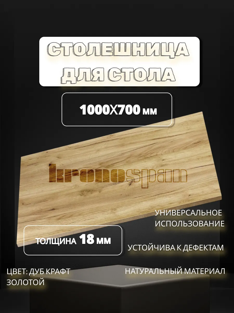 Столешница для стола дуб крафт золотой 100х70