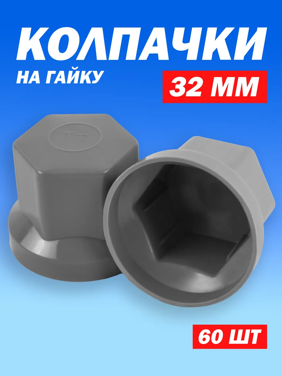 Колпачки на колесные гайки 32 мм низкие серые 60 штук